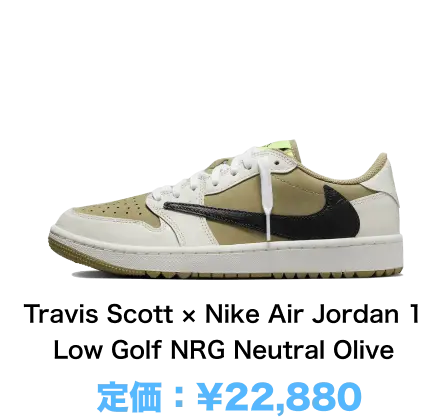 Travis Scott × Nike Air Jordan 1 Low Golf NRG Neutral Olive 定価：¥22,880